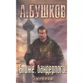 Ближе, бандерлоги!