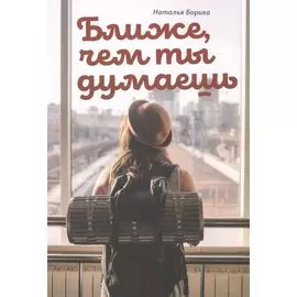 Ближе, чем ты думаешь