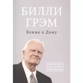 Ближе к дому Жизнь вера и достойное завершение (м) Грэм
