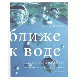 Ближе к воде