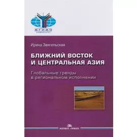 Ближний Восток и Центральная Азия. Глобальные тренды в региональном исполнении