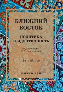 Ближний Восток: Политика и идентичность. 2-е издание