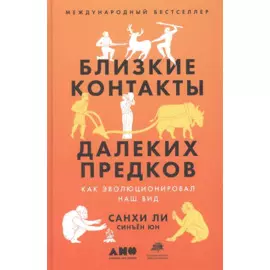 Близкие контакты далеких предков. Как эволюционировал наш вид