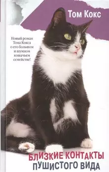 Близкие контакты пушистого вида : роман