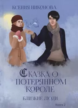 Близкие люди. Кн. 2