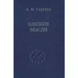 Близкие мысли