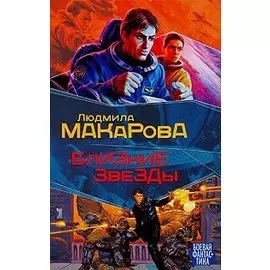 Мазин(БФ) Близкие звезды