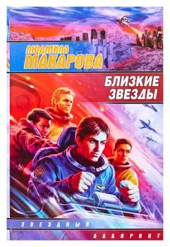 Близкие звезды