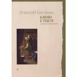 Близко к тексту. Разыскания и предположения. 2-е изд., испр.и доп