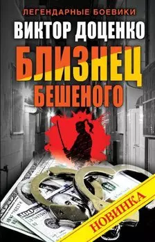 Близнец Бешеного