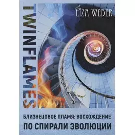 Близнецовое пламя Восхождение по спирали эволюции Twinflames (м) Weber
