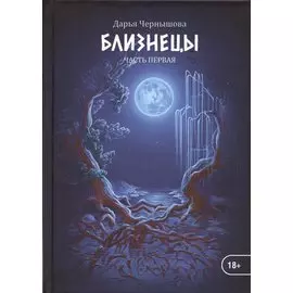 Близнецы. Ч. 1