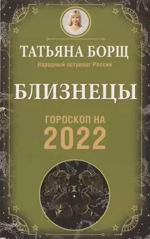 БЛИЗНЕЦЫ. Гороскоп на 2022 год