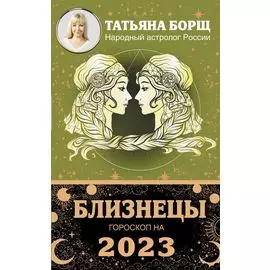 БЛИЗНЕЦЫ. Гороскоп на 2023 год