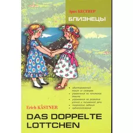 Близнецы. Книга для чтения на немецком языке