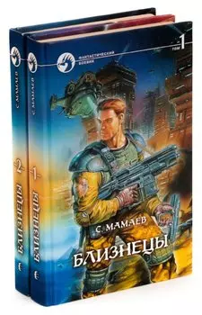 Близнецы (комплект из 2 книг)