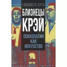 Близнецы Крэй. Психопатия как искусство