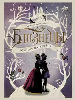 Магическая двойня. Том 1