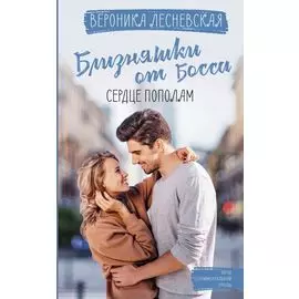 Близняшки от босса. Сердце пополам