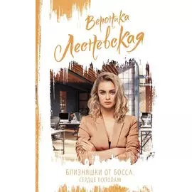 Близняшки от босса. Сердце пополам