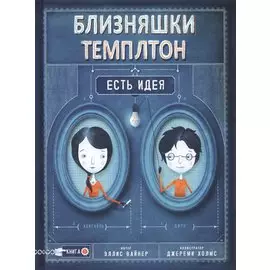 Близняшки Темплтон