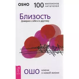 Близость. Доверие к себе и к другому
