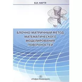 Блочно-матричный метод математического моделирования поверхностей