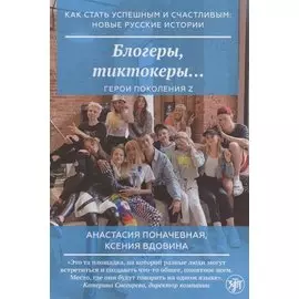 Блогеры, тиктокеры…