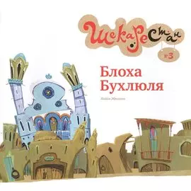 Блоха Бухлюля