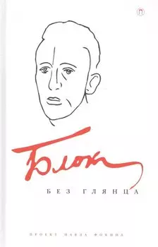 Блок без глянца.Сборник