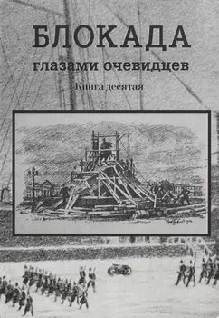 Блокада глазами очевидцев. Книга десятая