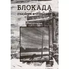 Блокада глазами очевидцев. Книга седьмая.