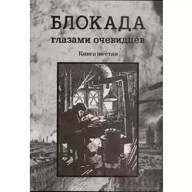 Блокада глазами очевидцев. Книга шестая.