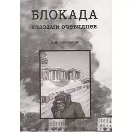 Блокада глазами очевидцев. Книга восьмая