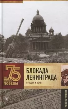 Блокада Ленинграда. 872 дня и ночи. Хроника по дням
