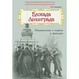 Блокада Ленинграда: Размышл. о подвиге и трагедии