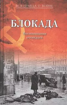 Блокада. Воспоминания очевидцев