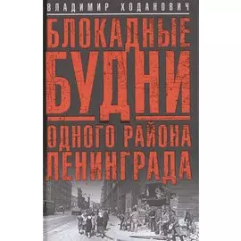 Блокадные будни одного района Ленинграда.