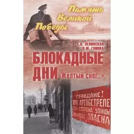 Блокадные дни. Желтый снег...