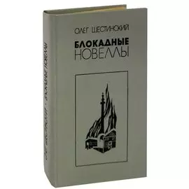 Блокадные новеллы