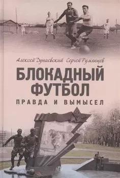 Блокадный футбол: Правда и вымысел. 3-е изд., испр.и доп