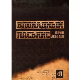 Блокадный пасьянс