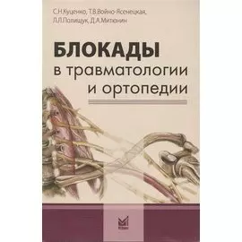 Блокады в травматологии и ортопедии