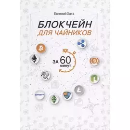 Блокчейн для чайников за 60 минут.
