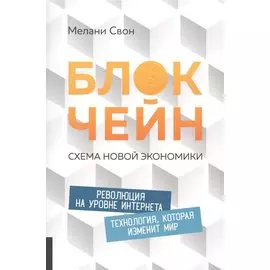 Блокчейн. Схема новой экономики