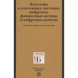 Блокчейн в платежных системах, цифровые финансовые активы и цифровые валюты: учебное пособие для магистратуры