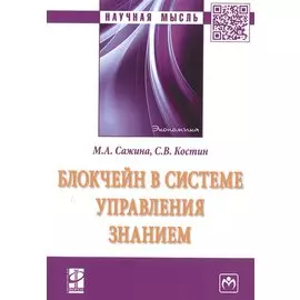 Блокчейн в системе управления знанием. Монография