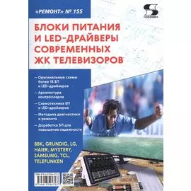 Блоки питания и LED-драйверы современных ЖК телевизоров