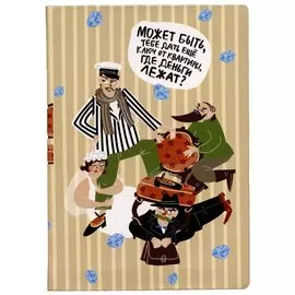 Блокнот 12 стульев (Ильф и Петров)