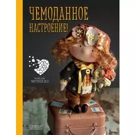 Блокнот А6. Чемоданное настроение! Куклы Елены Гридневой
